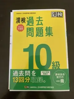 漢検 10級 過去問題集 2022年度版