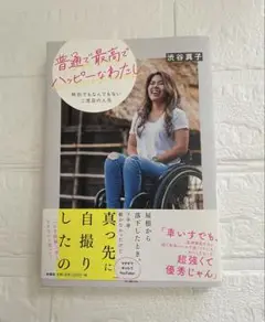 普通で最高にハッピーになったわたし　渋谷真子