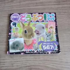 平成シールブック　かわいいどうぶつ大集合！　シールブック