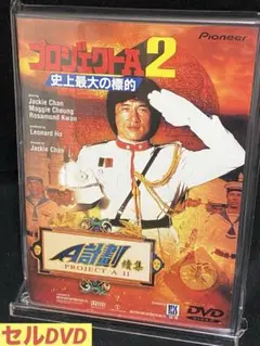 洋画／映画／DVD／アクション／ジャッキー／プロジェクトA2 史上最大の標的