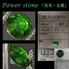 ◆奇跡の特大1.86Ct◆鑑定済宝石質デマントイドガーネット/Demantoid