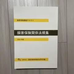 【即日配送】損害保険関係法規集 2024年版