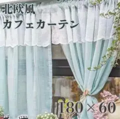 【180×60】北欧風カフェカーテンレース ミントブルー インテリア おしゃれ