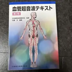 2025年最新】血管超音波検査の人気アイテム - メルカリ
