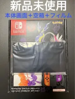 新品未使用 Switch 有機EL ポケモンモデル 本体画面+空箱+フィルム