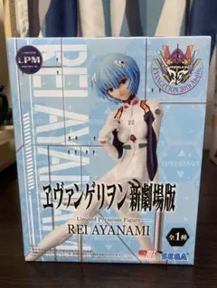 新品未開封　エヴァンゲリオン　新劇場版　綾波レイ　リミテッドプレミアムフィギュア
