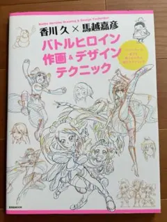 バトルヒロイン作画&デザインテクニック