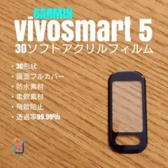 GARMIN vivosmart 5【3Dソフトアクリルフィルム】いき