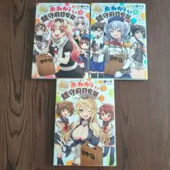 艦隊これくしょん―艦これ おねがい!鎮守府目安箱 1・2・3