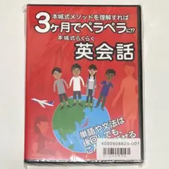 新品未開封 本城式らくらく英会話 DVD 英語 教材 海外旅行 3ヶ月でペラペラ