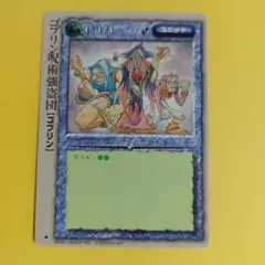 8245　MONSTER COLLECTION TCG　ゴブリン呪術強盗団