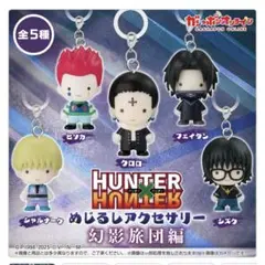 HUNTER×HUNTER　めじるしアクセサリー　幻影旅団編　コンプリートセット