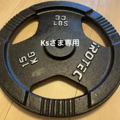 ダンベルプレート 15kg 鉄製