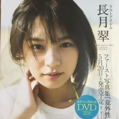 PB16 週刊プレイボーイ付録DVD 未開封 長月翠・写真集ロケ映像