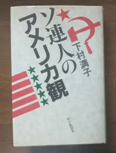 「ソ連人のアメリカ観」下村満子