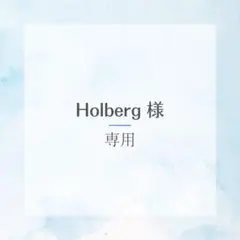 専用　Holberg様