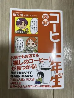 図解 コーヒー一年生