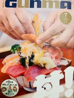 月刊 THE GUNMA 2025年7月号（通巻236号）群馬情報誌