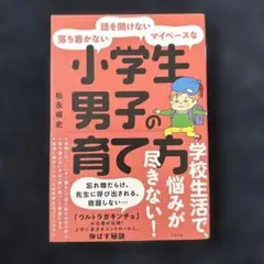 落ち着かない・話を聞けない・マイペースな小学生男子の育て方