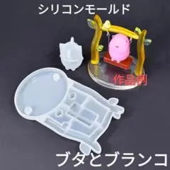 匿名配送♡シリコンモールド☆ブタとゆらゆらブランコ
