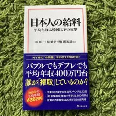 日本人の給料