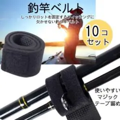 釣竿固定ベルト10個セット ブラック 黒 マジックテープ ロッドベルト