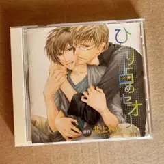 独り占めセオリー 北上れん 安元洋貴×神谷浩史 ドラマCD BLCD