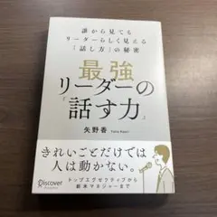 最強リーダーの「話す力」誰から見てもリーダーらしく見える「話し方」の秘密⭐️