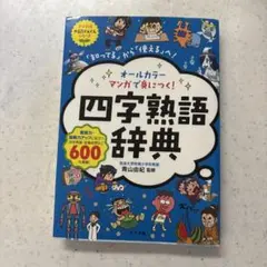 オールカラーマンガで身につく!四字熟語辞典 「知ってる」から「使える」へ!