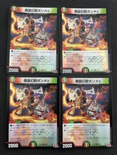 魔誕幻獣ボンメェ　ホイル　デュエナマイト　4枚