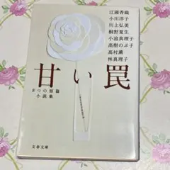 甘い罠 ８つの短編小説集