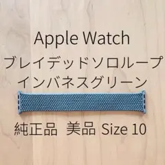 美品★純正 ブレイデッドソロループ★インバネスグリーン★サイズ10