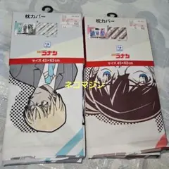 名探偵コナン 枕カバー ２点セット 新品タグ付き 抗菌防臭 しまむら