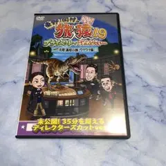 DVD 旅猿　プライベートでごめんなさい… 北陸
