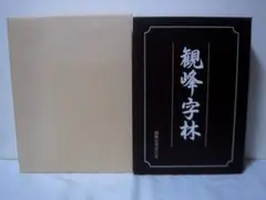 2025年最新】観峰字林の人気アイテム - メルカリ