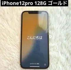 【美品】iPhone12Pro ゴールド 128G SIMフリー
