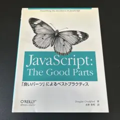 JavaScript:the good parts : 「良いパーツ」によるベ…