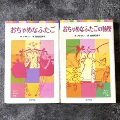 おちゃめなふたご / おちゃめなふたごの秘密（初版）2冊セット