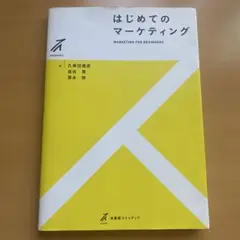 はじめてのマーケティング