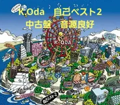 小田和正　自己ベスト2　中古盤　帯付き　音源良好　　2025ツアー開催中！