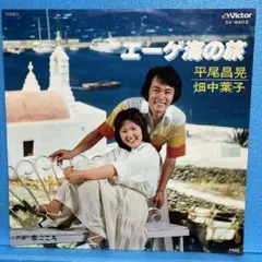 EP 平尾昌晃・畑中葉子 / エーゲ海の旅　A-1372