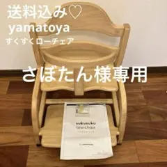 sukusuku low chair すくすくローチェア