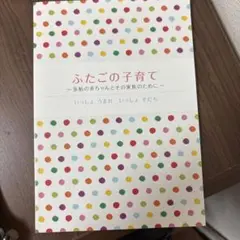 ふたごの子育て
