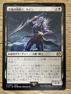 苦悩の竜騎士、カイン MTG FF ファイナルファンタジー 新品未使用