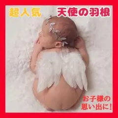 【超人気】天使の羽根セット ニューボーンフォト ハーフバースデー 赤ちゃん