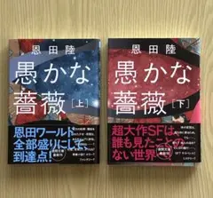 帯付き●愚かな薔薇 上下巻セット　恩田陸　美品
