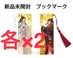 8／24限り特価❣️新品「魔道祖師」 秋酔未央Ver. ブックマーク2種×2個