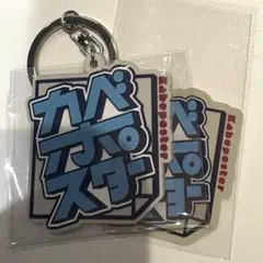 カベポスター ラバーキーホルダー