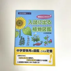 【未使用】入試に出る植物図鑑　Z会中学受験シリーズ