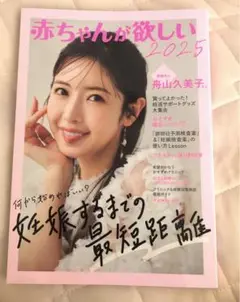 主婦の友社　赤ちゃんが欲しい2025 妊活本